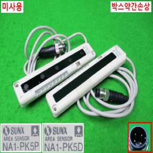 10523/미사용안전커텐센서세트/NA1-PK5/UNA1PK5/SUNX
